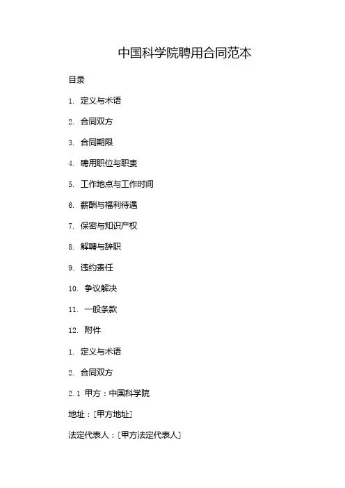 中国科学院聘用合同范本(带附加条款)