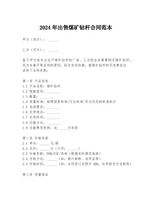 2024年出售煤矿钻杆合同范本