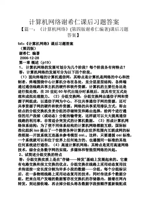 计算机网络谢希仁课后习题答案