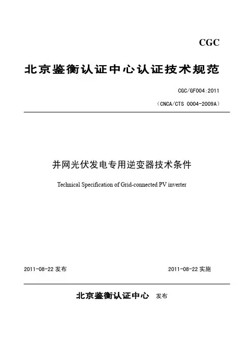 并网光伏发电专用逆变器技术条件