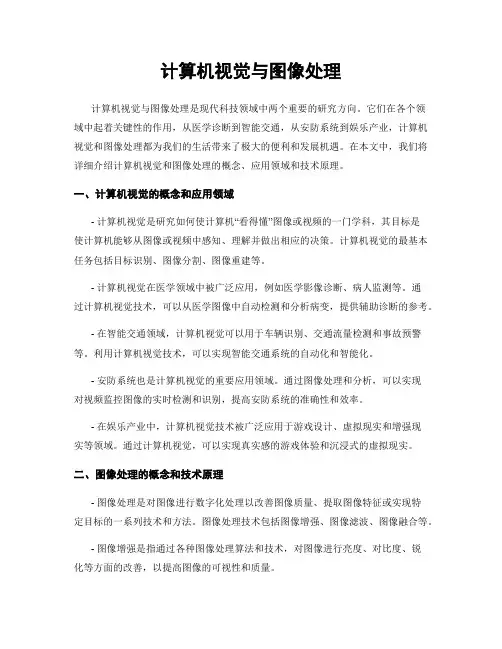 计算机视觉与图像处理