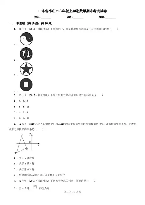 山东省枣庄市八年级上学期数学期末考试试卷