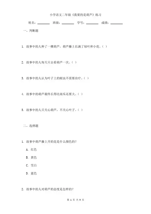 小学语文二年级《我要的是葫芦》练习含参考答案