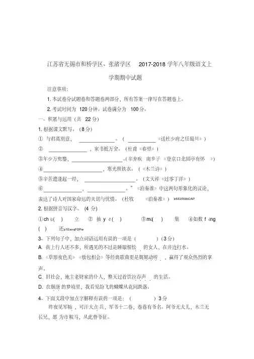 江苏省无锡市2017-2018学年八年级语文上学期期中试题