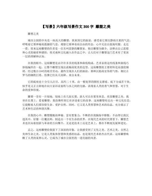 【写景】六年级写景作文300字 雕塑之美