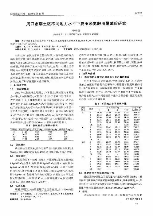 周口市潮土区不同地力水平下夏玉米氮肥用量试验研究