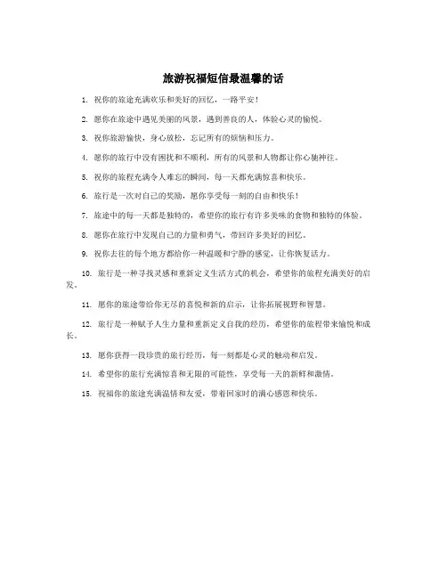旅游祝福短信最温馨的话