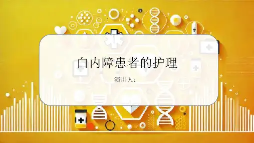 白内障患者的护理PPT课件