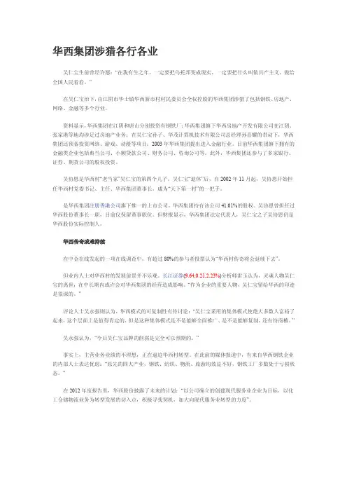 吴宝仁-华西集团涉猎各行各业