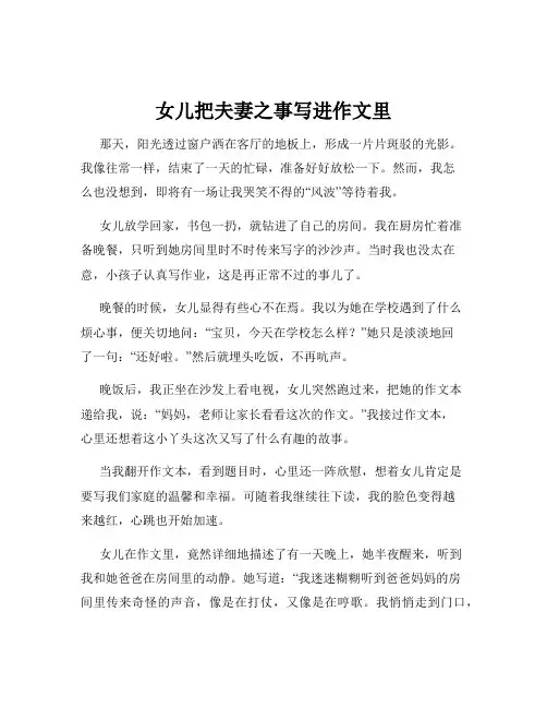 女儿把夫妻之事写进作文里