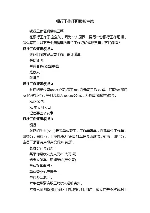 银行工作证明模板三篇