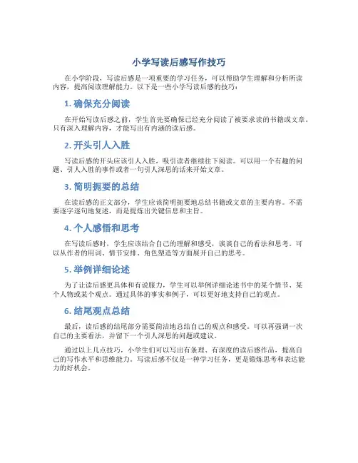 小学写读后感写作技巧