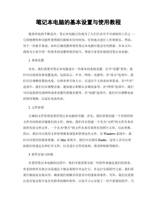 笔记本电脑的基本设置与使用教程