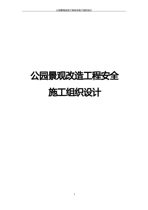 公园景观改造工程安全施工组织设计