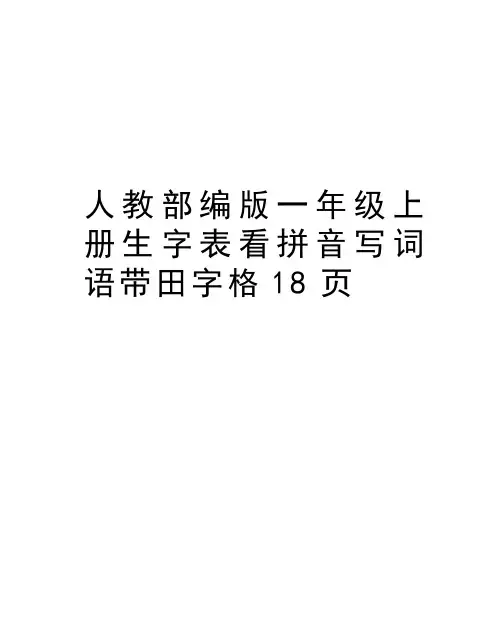 人教部编版一年级上册生字表看拼音写词语带田字格18页电子教案