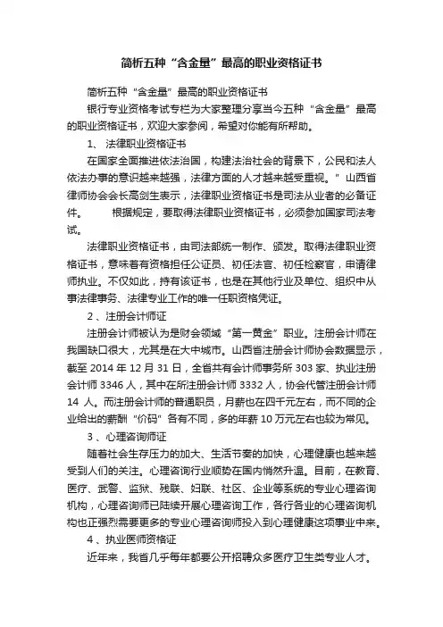 简析五种“含金量”最高的职业资格证书