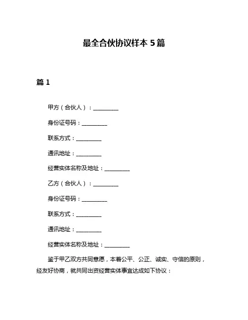 最全合伙协议样本5篇