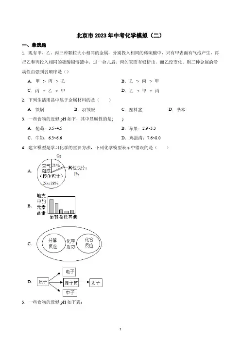 2023年北京市中考化学模拟(二)