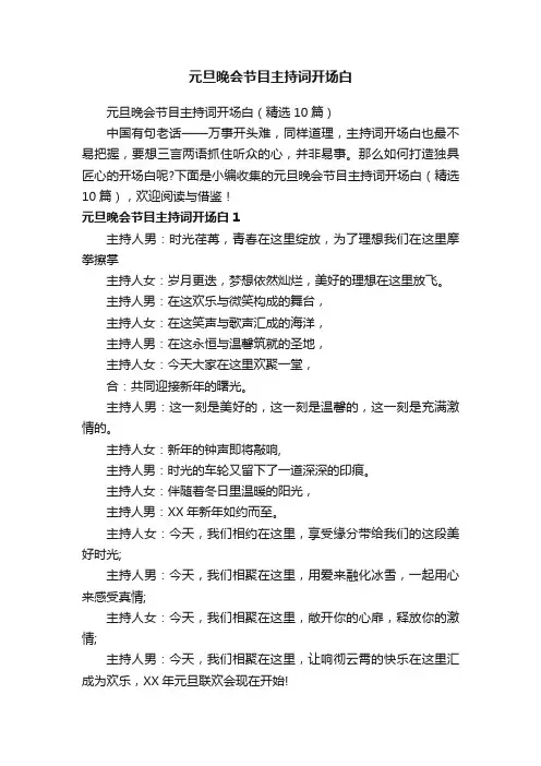 元旦晚会节目主持词开场白（精选10篇）