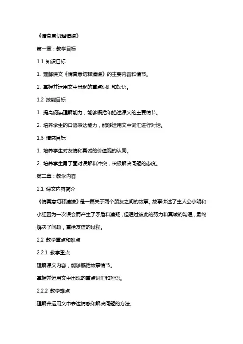 《情真意切释猜嫌》(上课教案)
