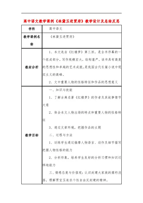 高中语文教学课例《林黛玉进贾府》课程思政核心素养教学设计及总结反思