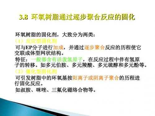环氧树脂的固化.