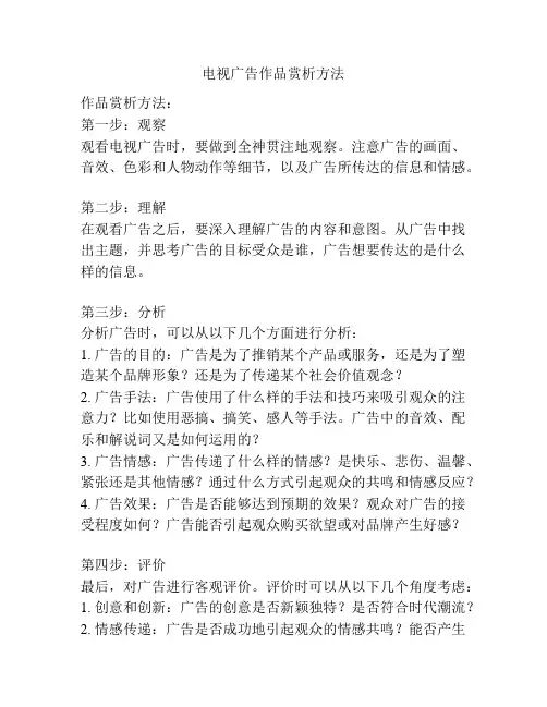 电视广告作品赏析方法