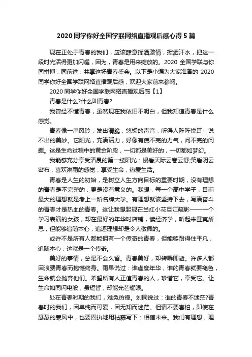 2020同学你好全国学联网络直播观后感心得5篇
