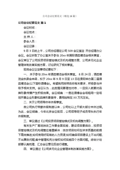 公司会议纪要范文（精选16篇）