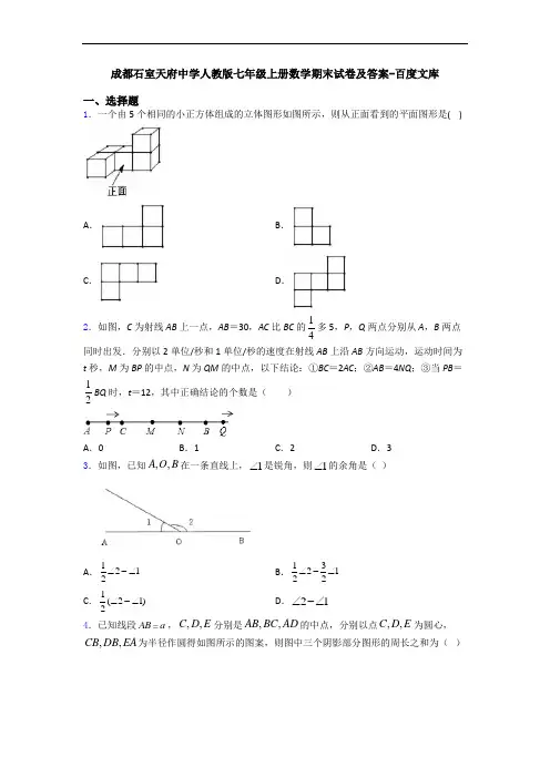 成都石室天府中学人教版七年级上册数学期末试卷及答案-百度文库