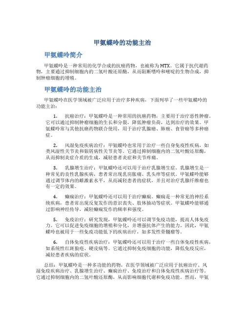 甲氨蝶呤的功能主治