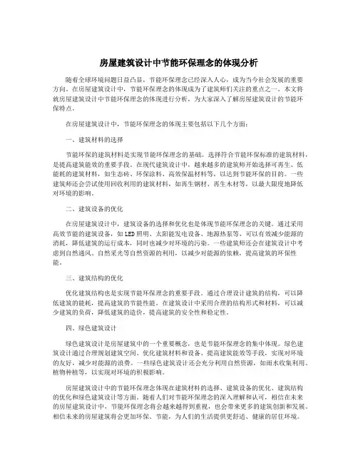 房屋建筑设计中节能环保理念的体现分析