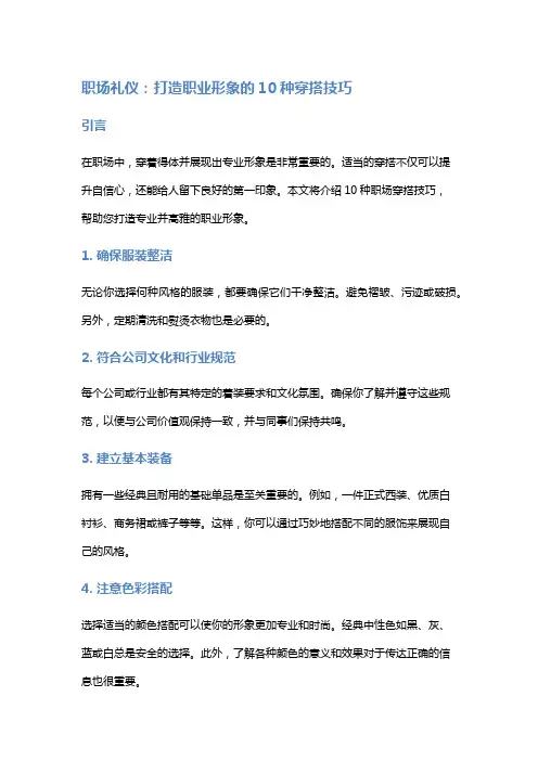 职场礼仪：打造职业形象的10种穿搭技巧