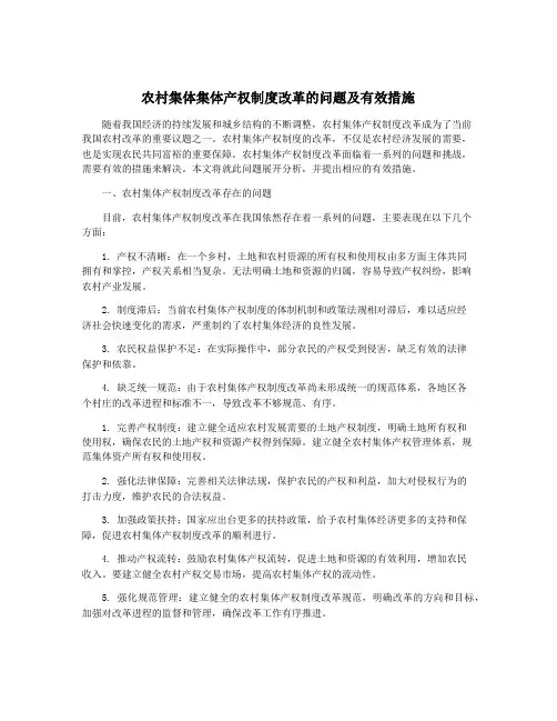 农村集体集体产权制度改革的问题及有效措施