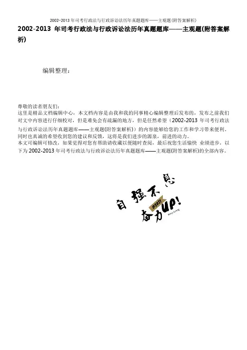 2002-2013年司考行政法与行政诉讼法历年真题题库——主观题(附答案解析)