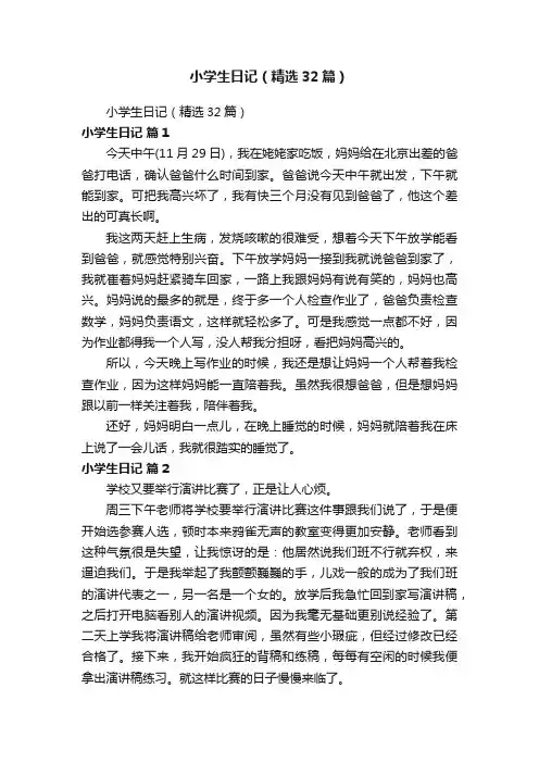 小学生日记（精选32篇）