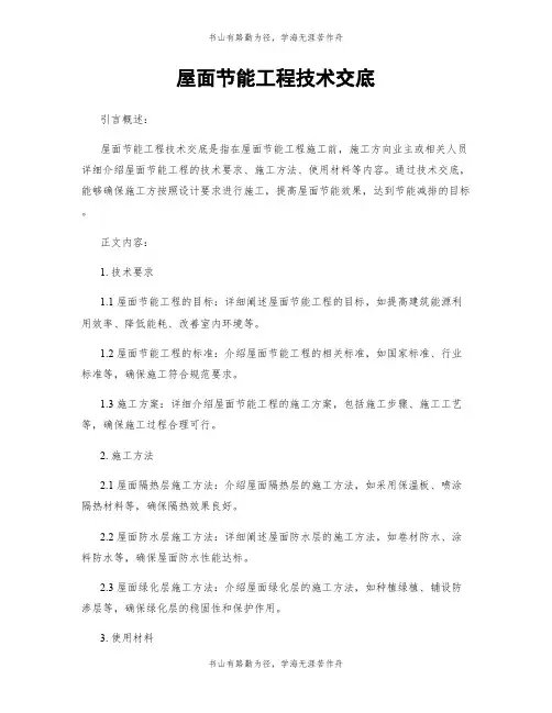 屋面节能工程技术交底