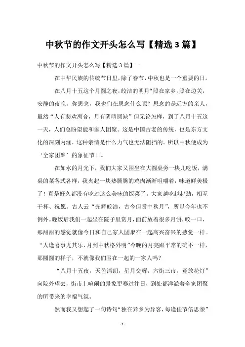 中秋节的作文开头怎么写【精选3篇】