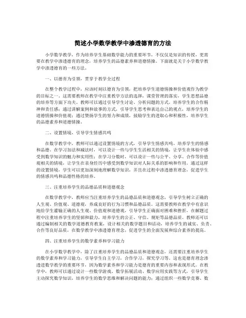简述小学数学教学中渗透德育的方法