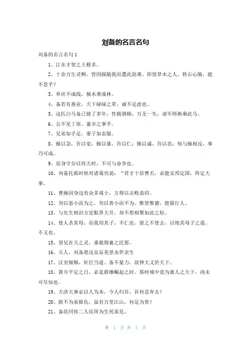 刘备的名言名句