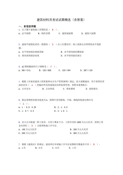 建筑材料员考试试题精选(含答案)dbo