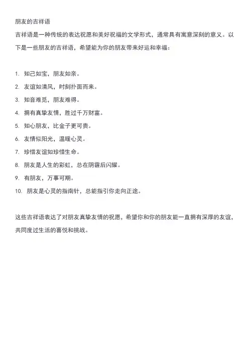 朋友的吉祥语