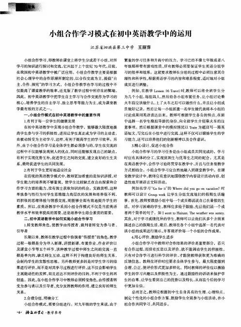 小组合作学习模式在初中英语教学中的运用