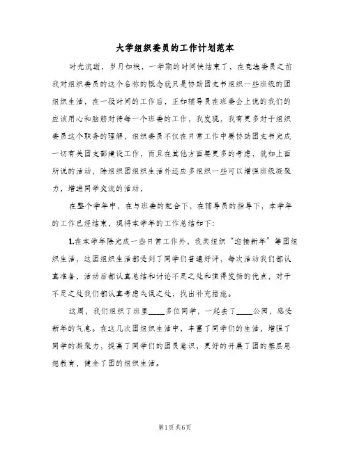 大学组织委员的工作计划范本(4篇)