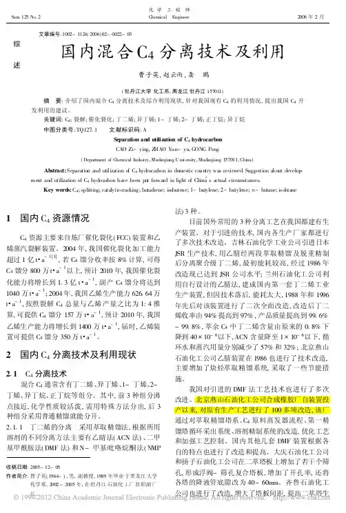 国内混合C_4分离技术及利用