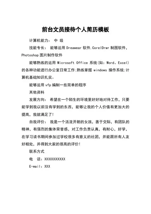 前台文员接待个人简历模板