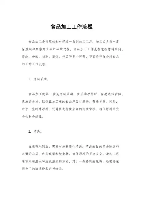 食品加工工作流程