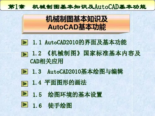 机械制图CAD第1章制图基本知识及AutoCAD基本功能