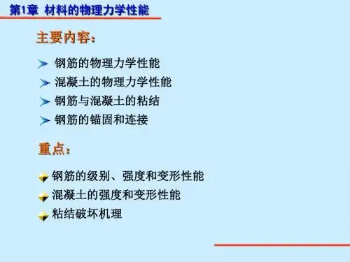 钢筋和混凝土的基本性能