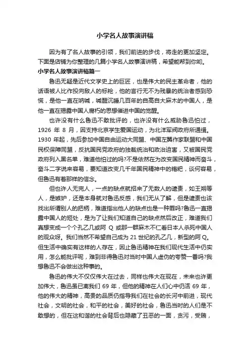 小学名人故事演讲稿